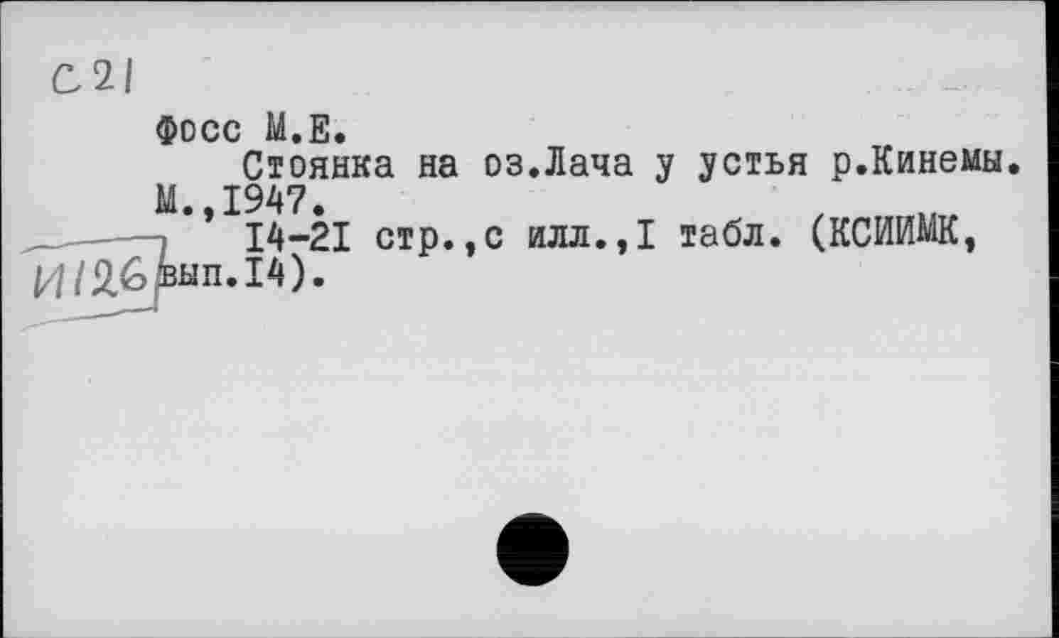 ﻿фосс М.Е.
Стоянка на оз.Лача у устья р.Кинемы М.,1947.
14-21 стр.,с илл.,1 табл. (КСИИЖ, И/Я^рып.14).